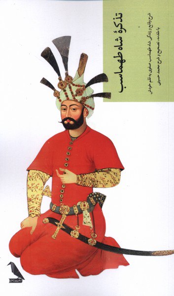 photo_2025-11-14_23-02-04 خرید کتاب تذکره شاه طهماسب تصحیح محمد حسینی نشر چهل کلاغ