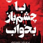 خرید کتاب با چشم باز بخواب اثر جی اچ مارکرت نشر پرتقال