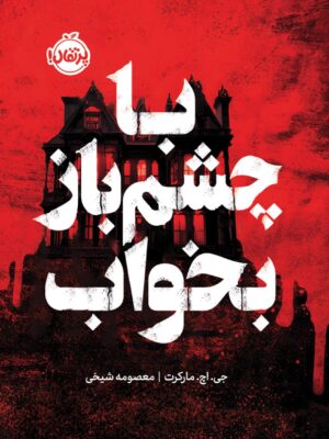 خرید کتاب با چشم باز بخواب اثر جی اچ مارکرت نشر پرتقال