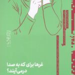 خرید کتاب غرها برای که به صدا در می آیند اثر ماریه رفیعی نشر دیوار