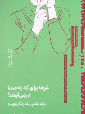خرید کتاب غرها برای که به صدا در می آیند اثر ماریه رفیعی نشر دیوار