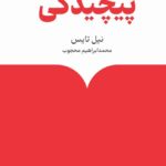 خرید کتاب درباره پیچیدگی اثر نیل تایس نشر ماهی