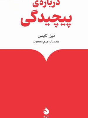 خرید کتاب درباره پیچیدگی اثر نیل تایس نشر ماهی