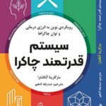 خرید کتاب سیستم قدرتمند چاکرا اثر مارگاریتا آلکانتارا نشر ترنگ