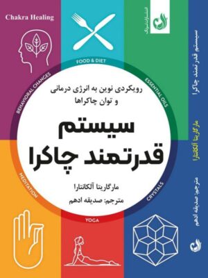 خرید کتاب سیستم قدرتمند چاکرا اثر مارگاریتا آلکانتارا نشر ترنگ