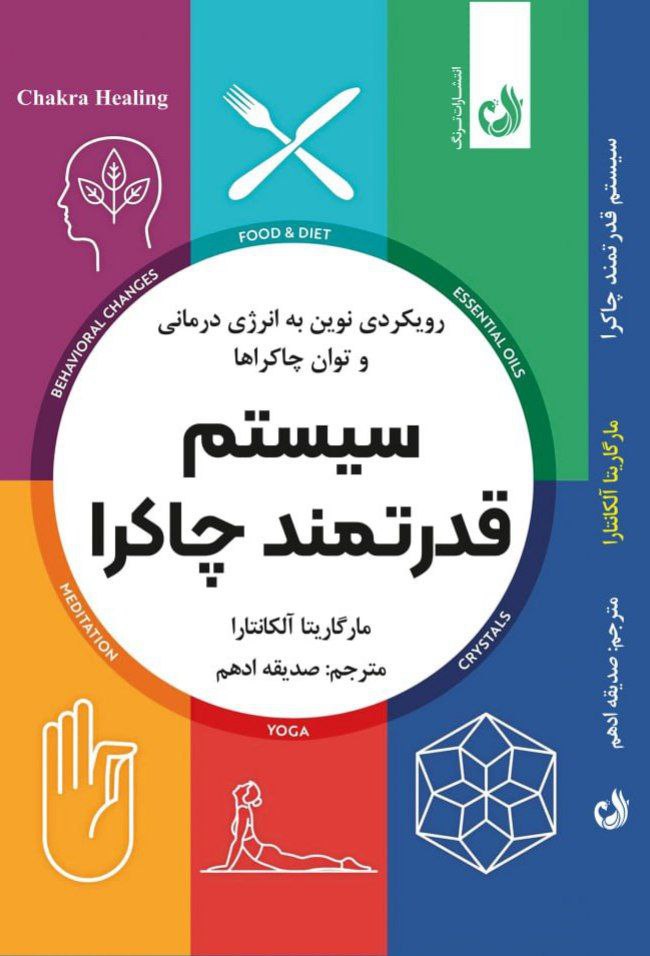 photo_2025-11-14_23-27-22 خرید کتاب سیستم قدرتمند چاکرا اثر مارگاریتا آلکانتارا نشر ترنگ