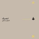 خرید کتاب تصوف اصول و مبانی سامی آل مهدی نشر اسطوره پرومته