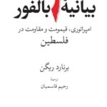 خرید کتاب بیانیه بالفور اثر برنارد ریگن نشر جهان کتاب