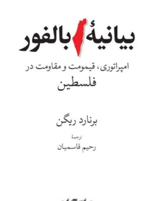 خرید کتاب بیانیه بالفور اثر برنارد ریگن نشر جهان کتاب
