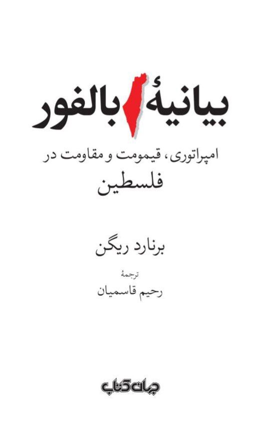 photo_2025-11-14_23-59-29 خرید کتاب بیانیه بالفور اثر برنارد ریگن نشر جهان کتاب