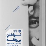 خرید کتاب نواختن بی وقفه اثر محمود مقدسی نشر خوب