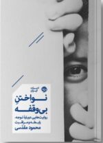 خرید کتاب نواختن بی وقفه اثر محمود مقدسی نشر خوب