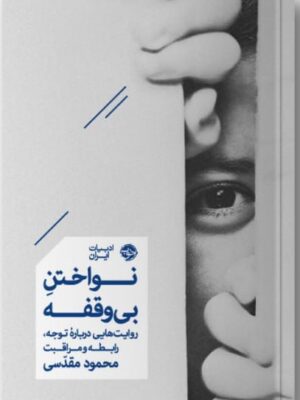 خرید کتاب نواختن بی وقفه اثر محمود مقدسی نشر خوب