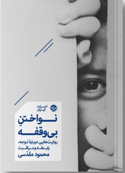 photo_2025-11-15_00-04-59 خرید کتاب نواختن بی وقفه اثر محمود مقدسی نشر خوب