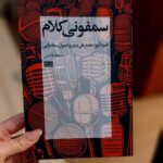 خرید کتاب سمفونی کلام اثر سجاد قاضی نشر هیرمند