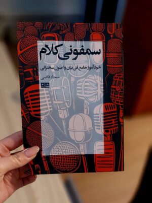 خرید کتاب سمفونی کلام اثر سجاد قاضی نشر هیرمند