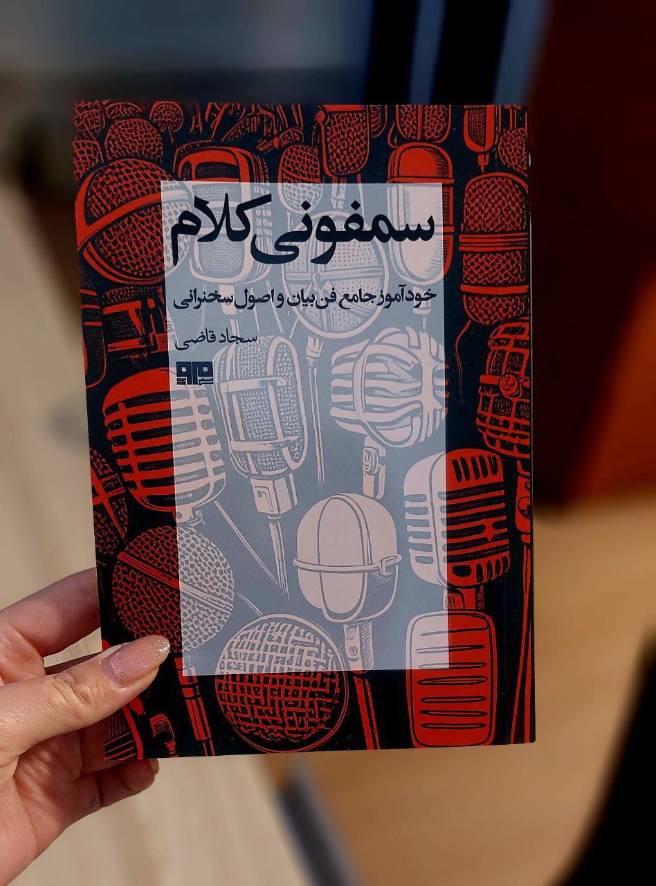 photo_2025-11-15_02-01-10 خرید کتاب سمفونی کلام اثر سجاد قاضی نشر هیرمند