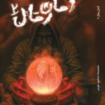 خرید کتاب امان رمال 2 اثر محمدرضا حدادپور جهرمی