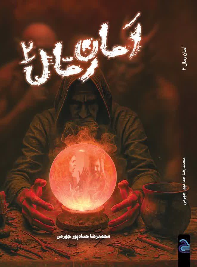photo_2025-11-15_23-16-20 خرید کتاب امان رمال 2 اثر محمدرضا حدادپور جهرمی