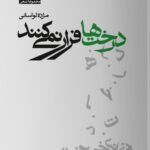 خرید کتاب درخت ها فرار نمی کنند اثر خانم مژده لواسانی نشر مون