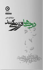 خرید کتاب درخت ها فرار نمی کنند اثر خانم مژده لواسانی نشر مون
