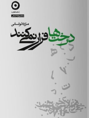 خرید کتاب درخت ها فرار نمی کنند اثر خانم مژده لواسانی نشر مون