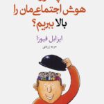 خرید کتاب چطور هوش اجتماعی مان را بالا ببریم اثر ایزابل فیوزا نشر داهی