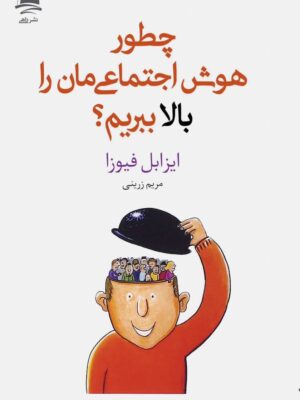خرید کتاب چطور هوش اجتماعی مان را بالا ببریم اثر ایزابل فیوزا نشر داهی