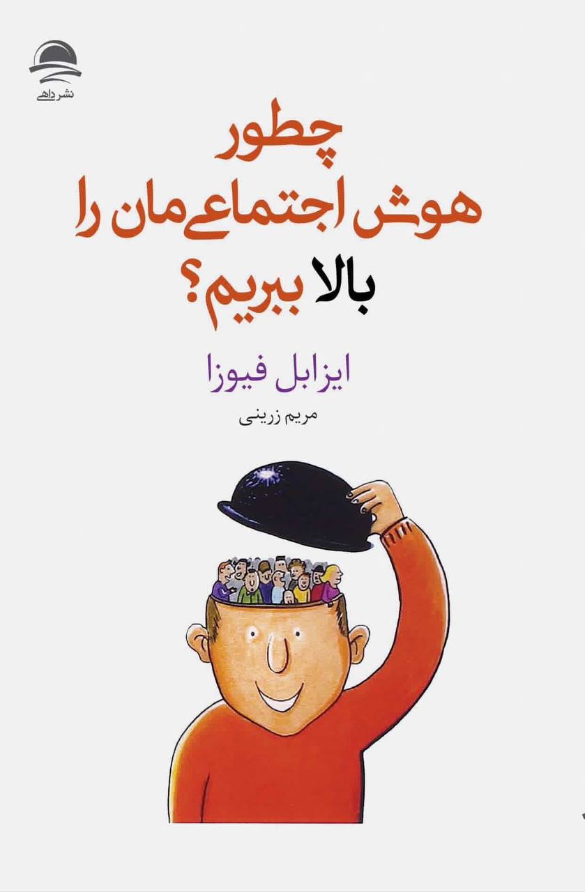 photo_2025-11-16_00-35-22 خرید کتاب چطور هوش اجتماعی مان را بالا ببریم اثر ایزابل فیوزا نشر داهی