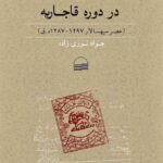 خرید کتاب چالش قانون و شریعت در دوره قاجاریه اثر جواد نوری زاده نشر کویر