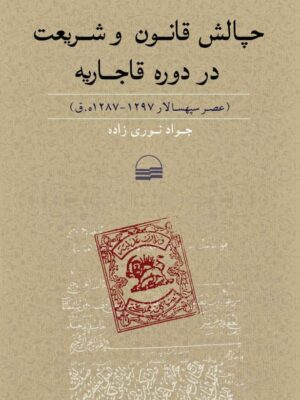 خرید کتاب چالش قانون و شریعت در دوره قاجاریه اثر جواد نوری زاده نشر کویر