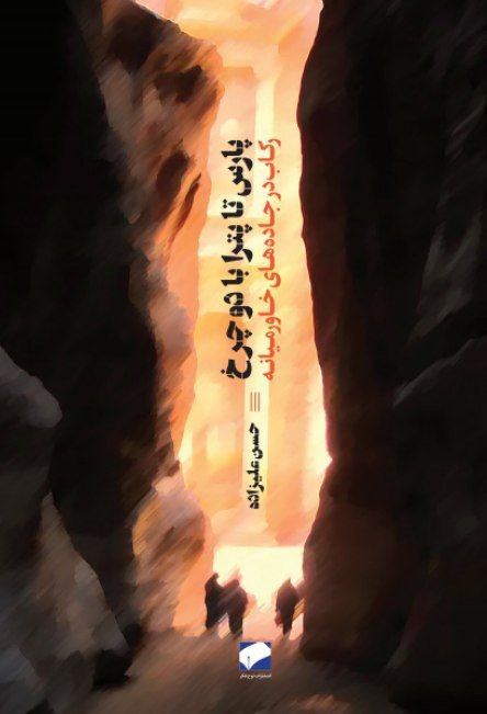 photo_2025-11-16_00-51-08 خرید کتاب پارس تا پترا با دو چرخ اثر حسن علیزاده نشر لوح فکر