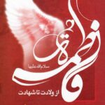 خرید کتاب فاطمه زهرا (س) از ولادت تا شهادت اثر آیت الله محمدکاظم قزوینی