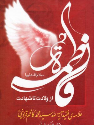 خرید کتاب فاطمه زهرا (س) از ولادت تا شهادت اثر آیت الله محمدکاظم قزوینی