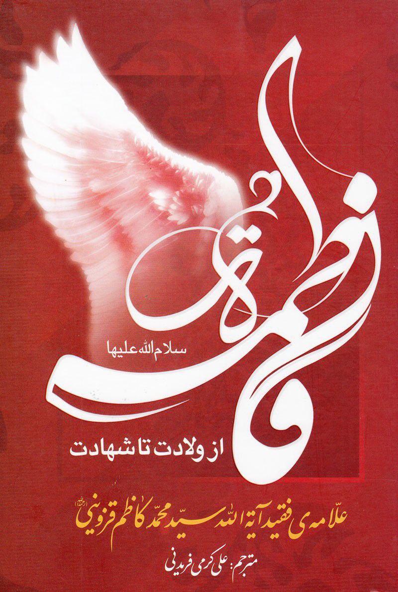 photo_2025-11-16_00-55-59 خرید کتاب فاطمه زهرا (س) از ولادت تا شهادت اثر آیت الله محمدکاظم قزوینی