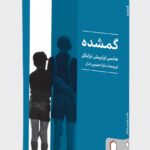خرید کتاب گمشده اثر هانس اولریش ترایکل نشر میردشتی