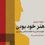 خرید کتاب هنر خوب بودن اثر دیوید سیبری نشر گاه