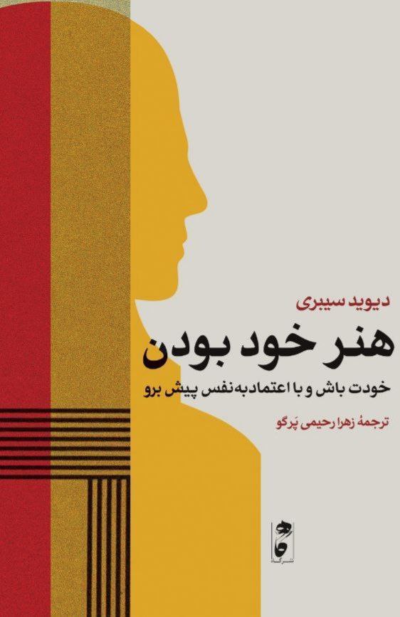 photo_2025-11-16_01-07-12 خرید کتاب هنر خوب بودن اثر دیوید سیبری نشر گاه