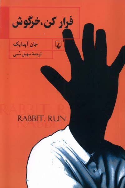 photo_2025-11-16_01-24-02 خرید کتاب فرار کن خرگوش اثر جان آپدایک نشر ققنوس