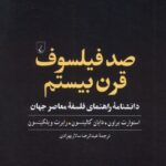 خرید کتاب صد فیلسوف قرن بیستم اثر استوارت برون نشر ققنوس