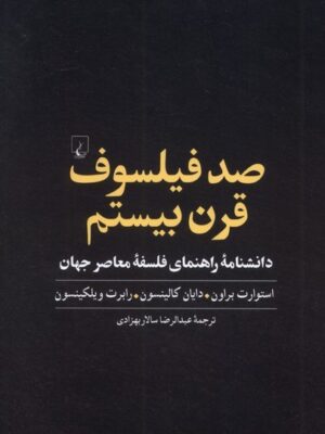 خرید کتاب صد فیلسوف قرن بیستم اثر استوارت برون نشر ققنوس