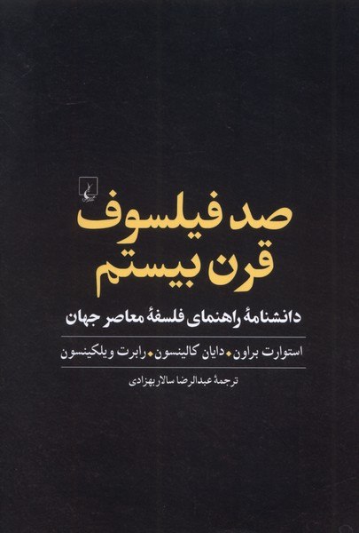 photo_2025-11-16_01-25-14 خرید کتاب صد فیلسوف قرن بیستم اثر استوارت برون نشر ققنوس