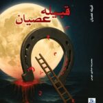 خرید کتاب قبیله عصیان اثر محمدرضا حدادپور جهرمی
