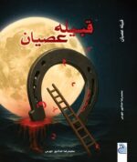 خرید کتاب قبیله عصیان اثر محمدرضا حدادپور جهرمی