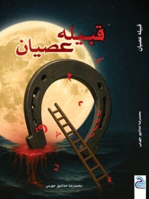 خرید کتاب قبیله عصیان اثر محمدرضا حدادپور جهرمی