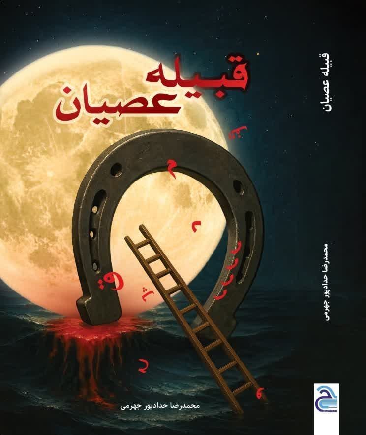 photo_2025-11-16_01-52-35 خرید کتاب قبیله عصیان اثر محمدرضا حدادپور جهرمی