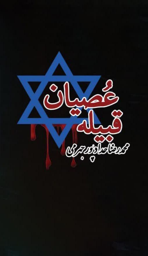 photo_2025-11-16_01-52-38 خرید کتاب قبیله عصیان اثر محمدرضا حدادپور جهرمی