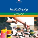 خرید کتاب مواد و تکنیک ها (طراحی و نقاشی) اثر رویین پاکباز نشر فرهنگ معاصر