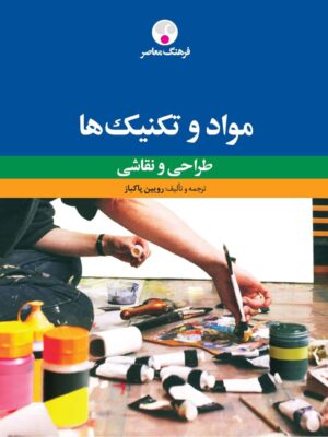 خرید کتاب مواد و تکنیک ها (طراحی و نقاشی) اثر رویین پاکباز نشر فرهنگ معاصر