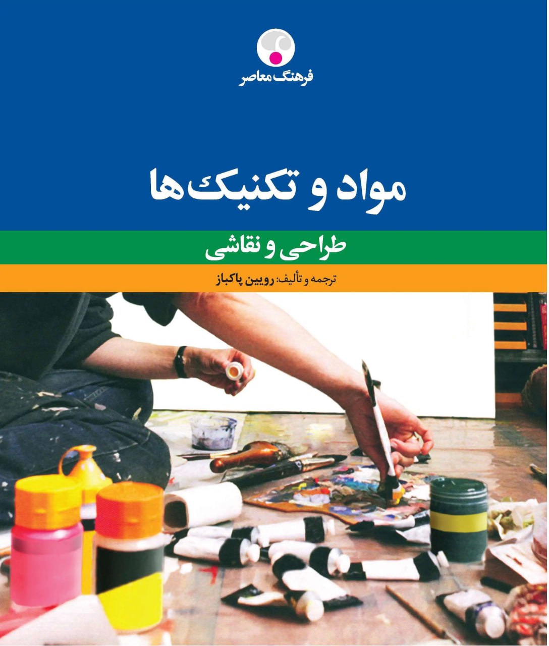 photo_2025-11-16_02-21-16 خرید کتاب مواد و تکنیک ها (طراحی و نقاشی) اثر رویین پاکباز نشر فرهنگ معاصر